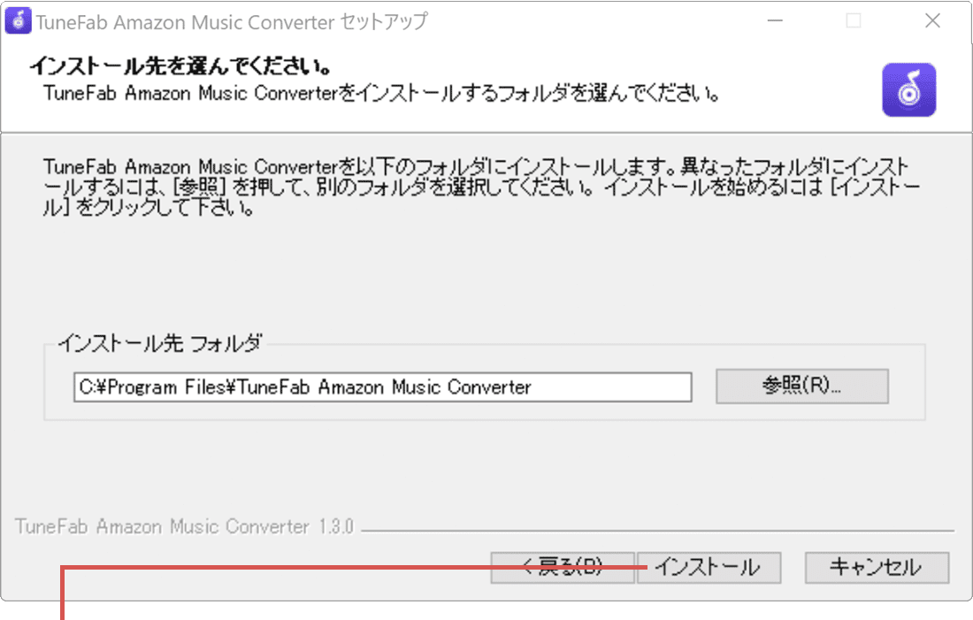 インストール先の確認