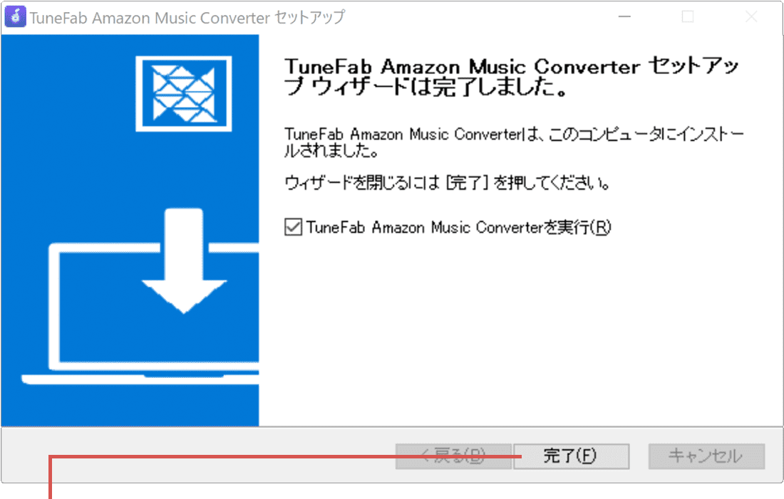 インストール完了