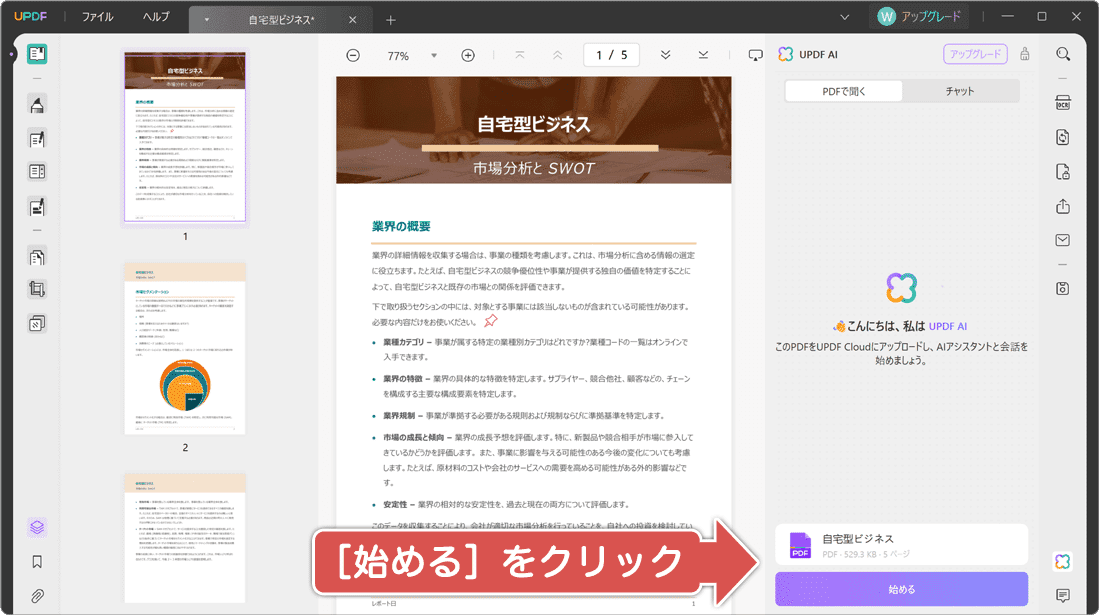 はじめるをクリック
