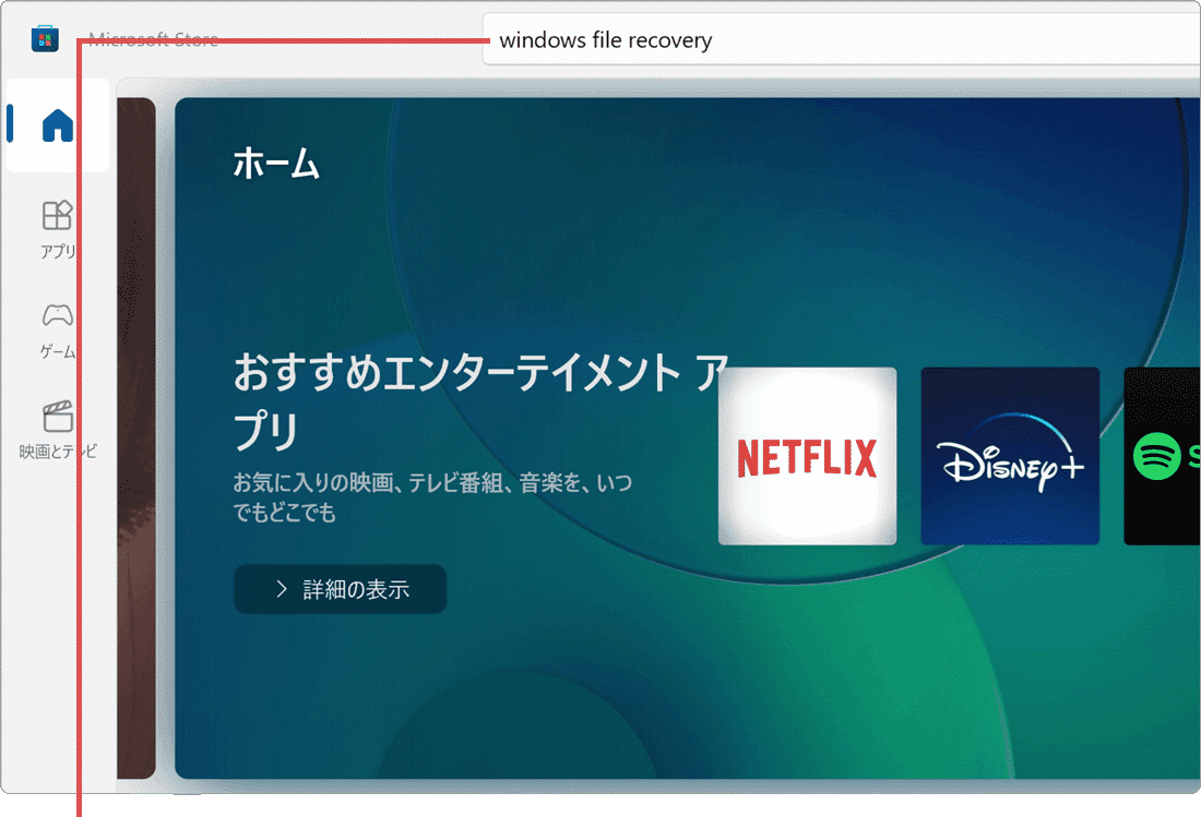 Windows File Recovery MicrosoftStore 検索
