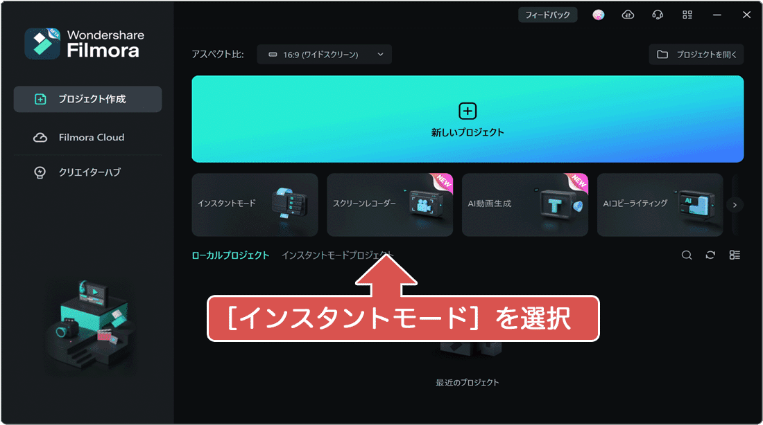 インスタントモードを選択