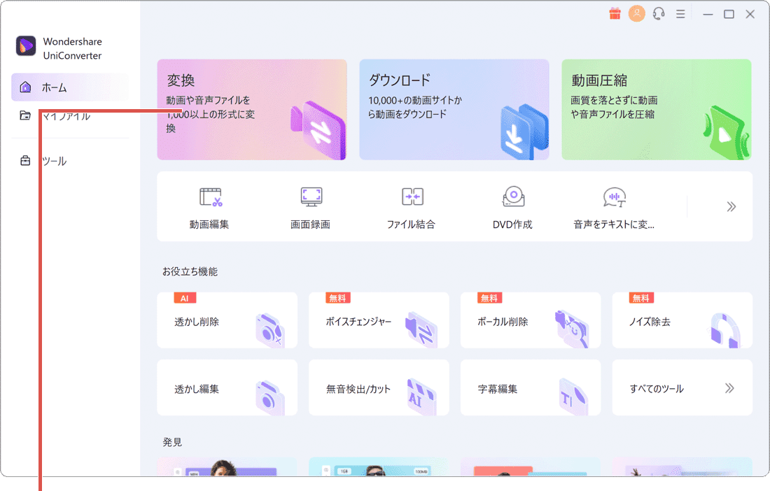 Wondershare UniConverter ホーム画面