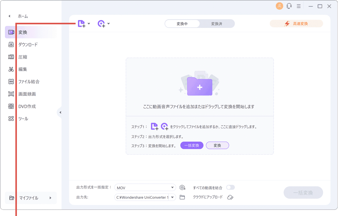 Wondershare UniConverter 動画ファイルを追加