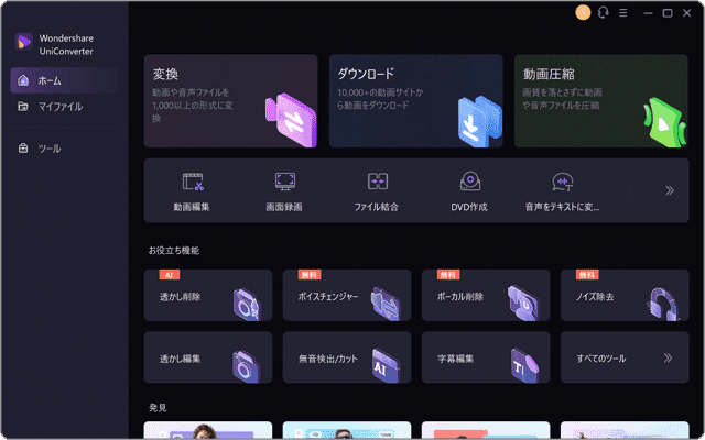 Wondershare UniConverter ホーム画面