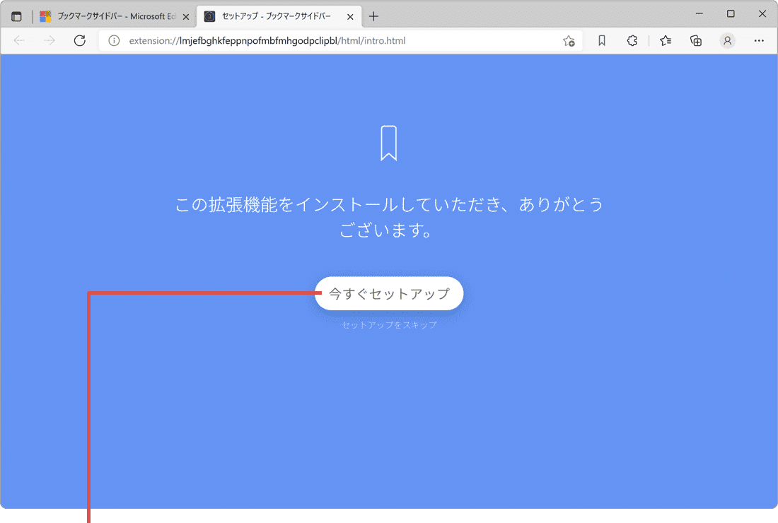 この拡張機能をインストールしていただきありがとうございます