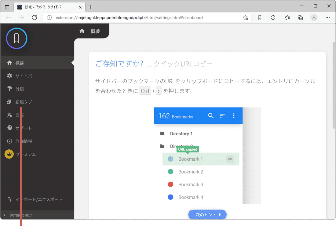 ブックマークサイドバーの設定