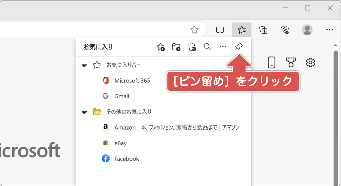 ピン留めをクリック