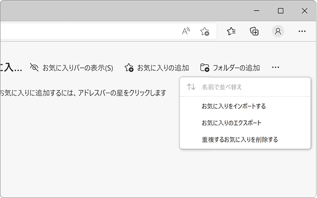 Edgeのお気に入りをエクスポート