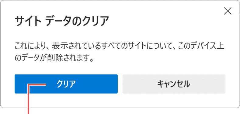 EdgeのCookieを削除：クッキーの削除の実行