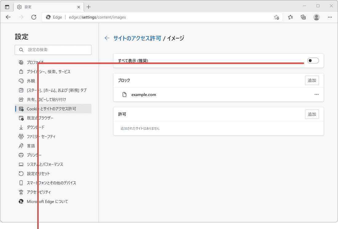 Edgeで画像が表示されない：すべて表示をオン