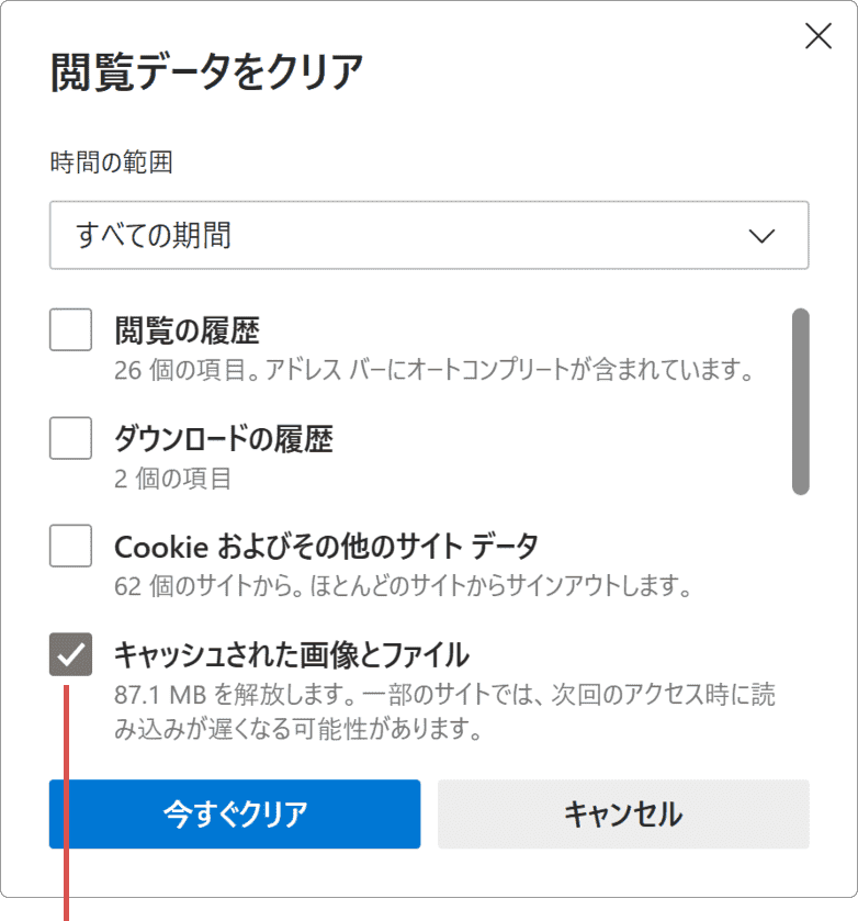 Edgeで画像が表示されない：キャッシュされた画像とファイルのみにチェック