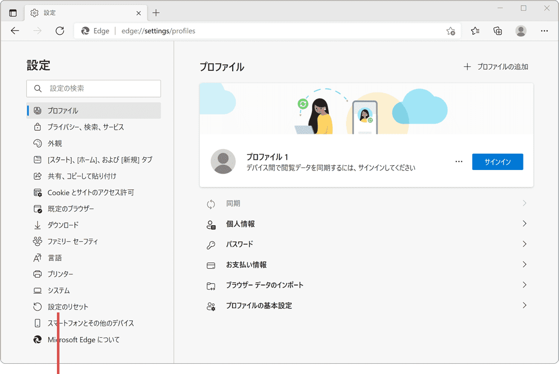 Edgeで画像が表示されない：設定のリセットを選択