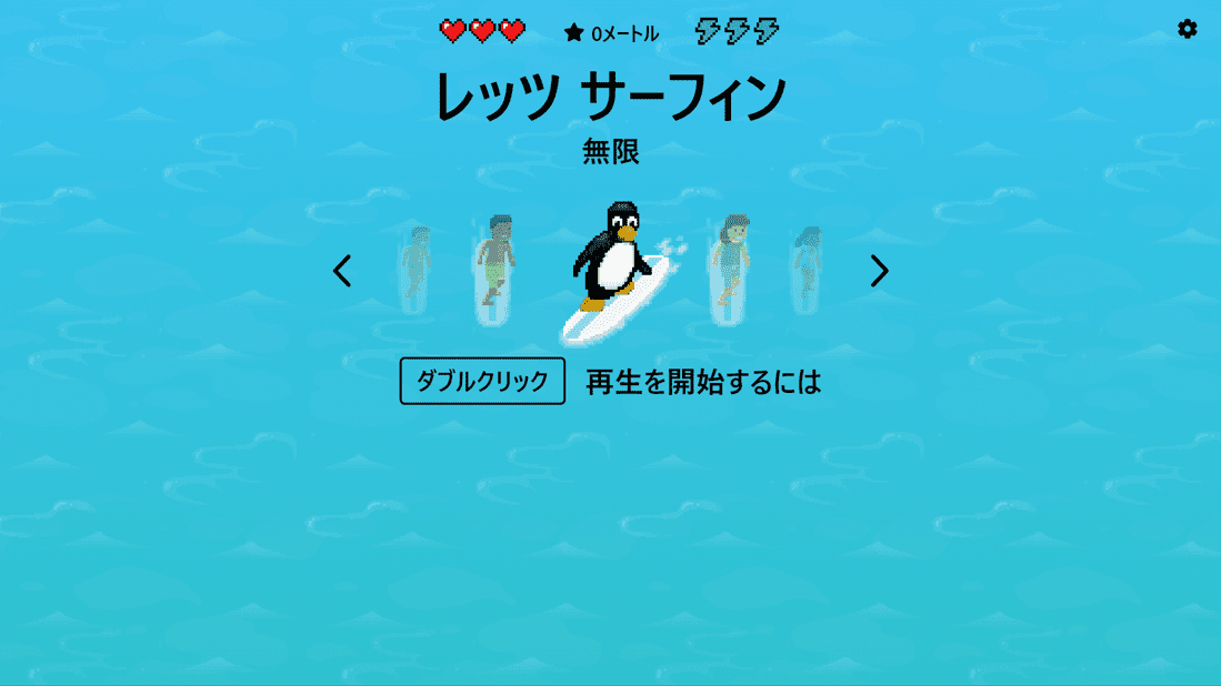 サーフィンゲーム：レッツサーフィンの起動画面の説明