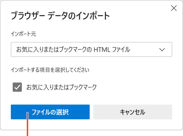 Edge お気に入り インポート ファイルの選択