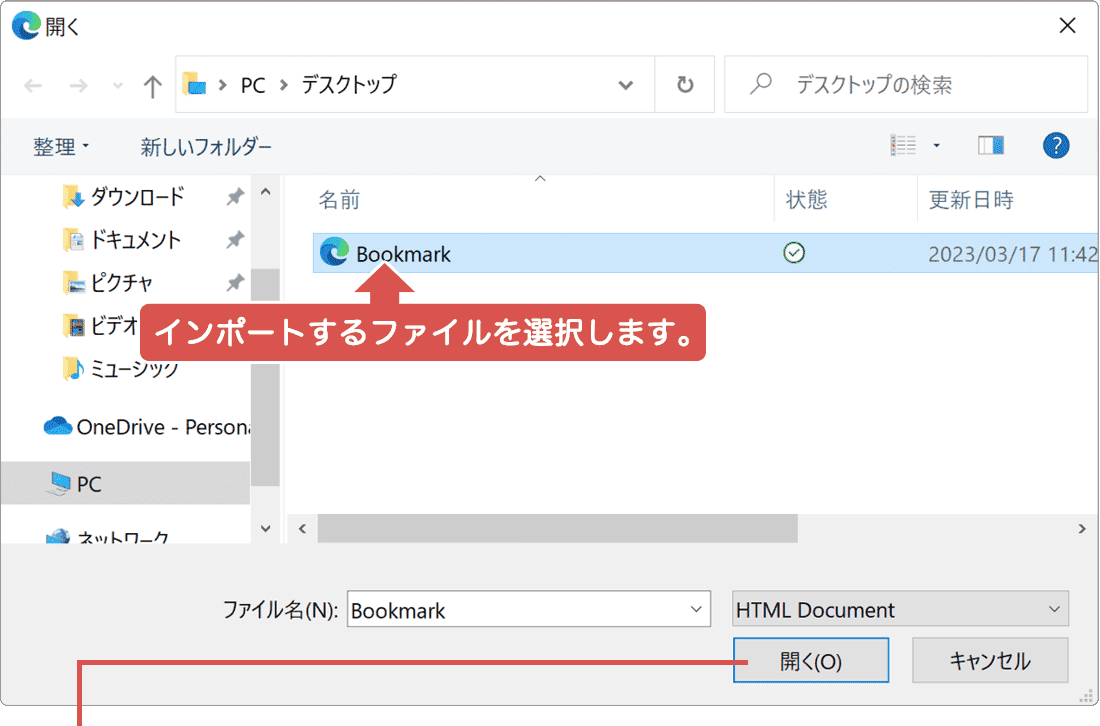 Edge インポートするお気に入りのファイルを選択