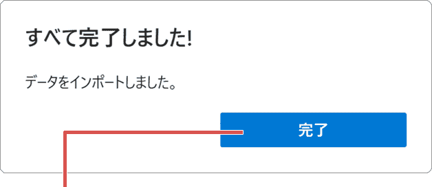 Edge お気に入り インポート 完了