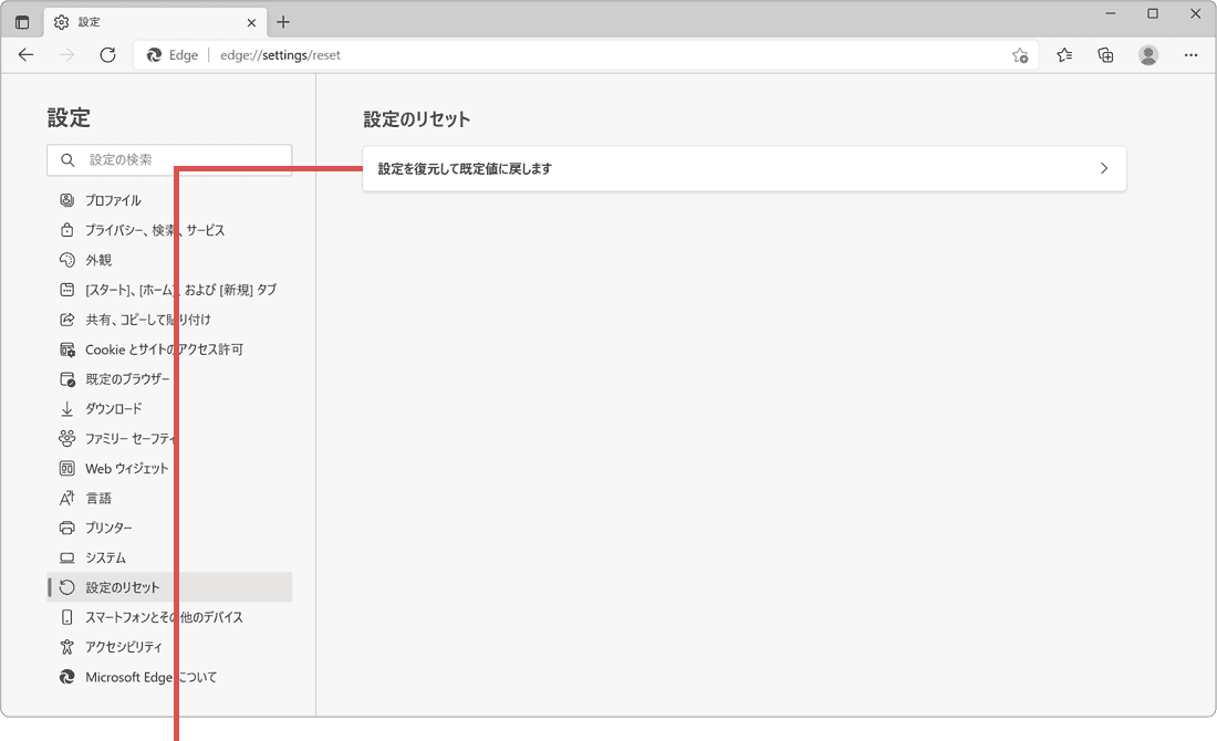 EdgeでPDFが開けない：設定を復元して既定値に戻しますをクリック