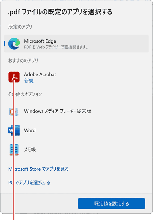 EdgeでPDFが開けない：Adobe Acrobatを選択