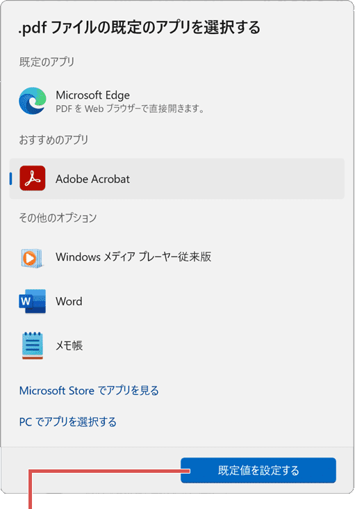 EdgeでPDFが開けない：既定値を設定するをクリック