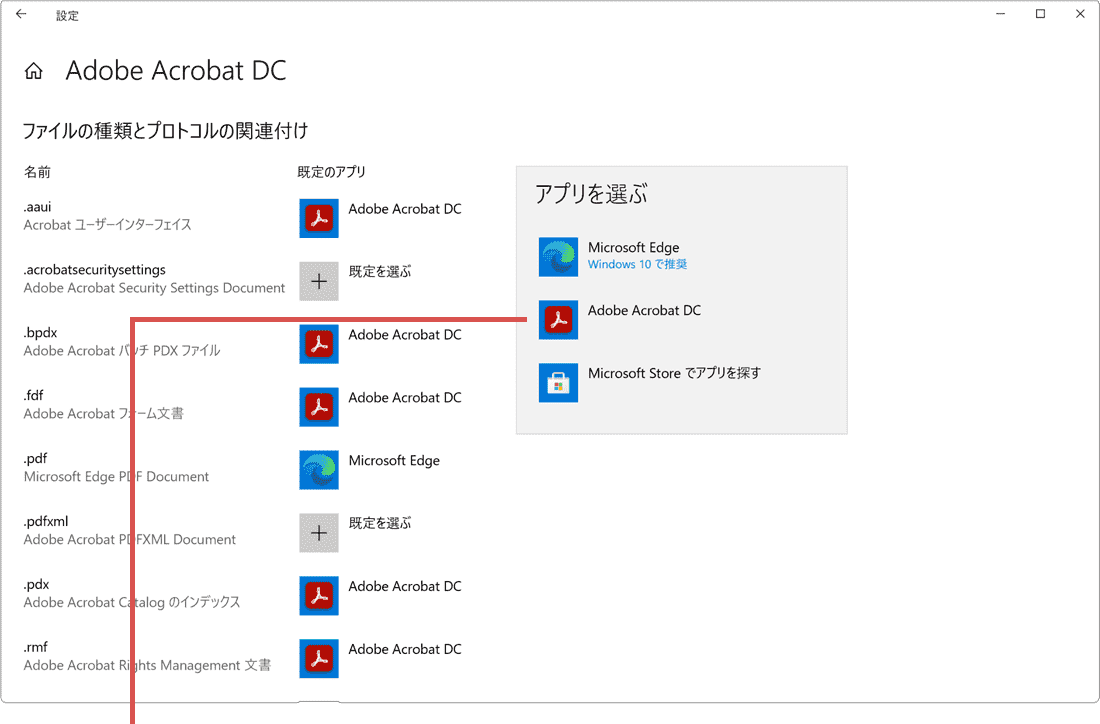 EdgeでPDFが開けない：Adobe Acrobat DCを選択