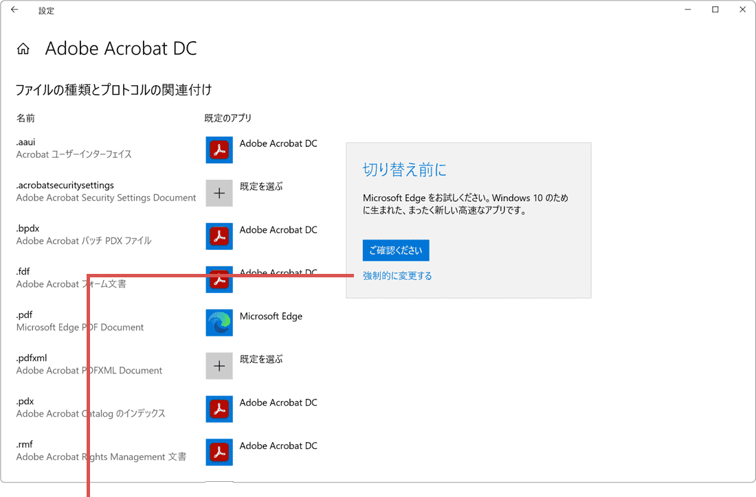EdgeでPDFが開けない：強制的に変更するをクリック