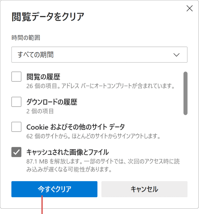 今すぐクリアをクリック