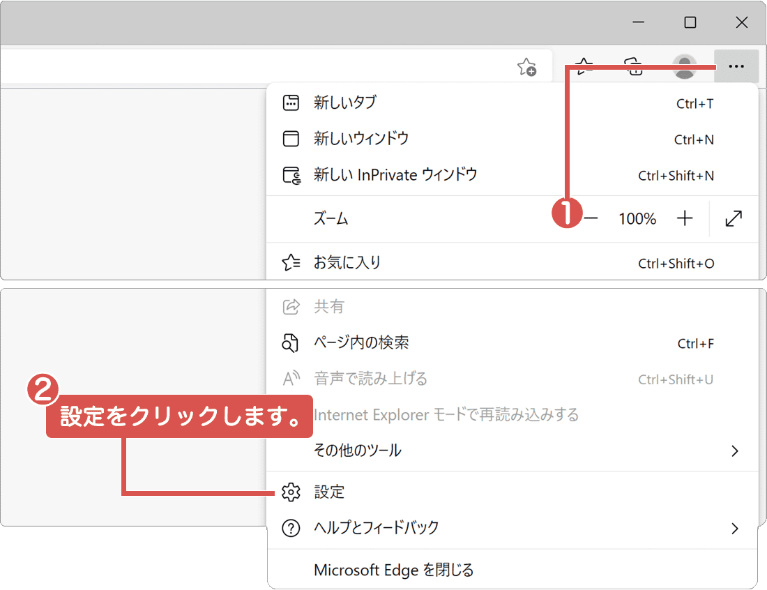 Edgeの設定を開く