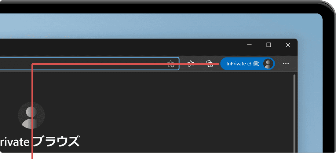 InPrivateのアイコンをクリック