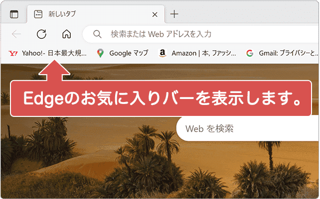 Edge お気に入りバー