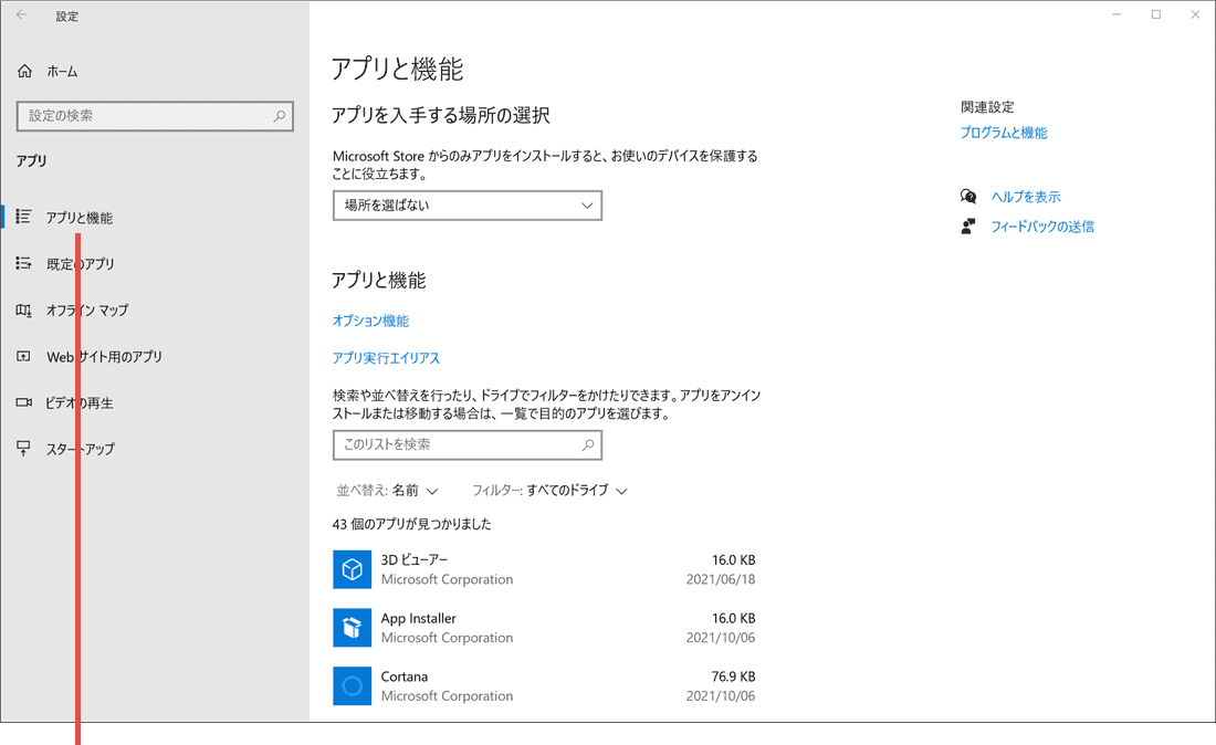 マイクロソフト エッジが開かない：アプリと機能をクリックします