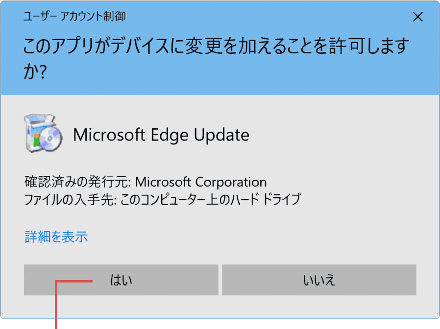 マイクロソフト エッジが開かない：はいをクリック