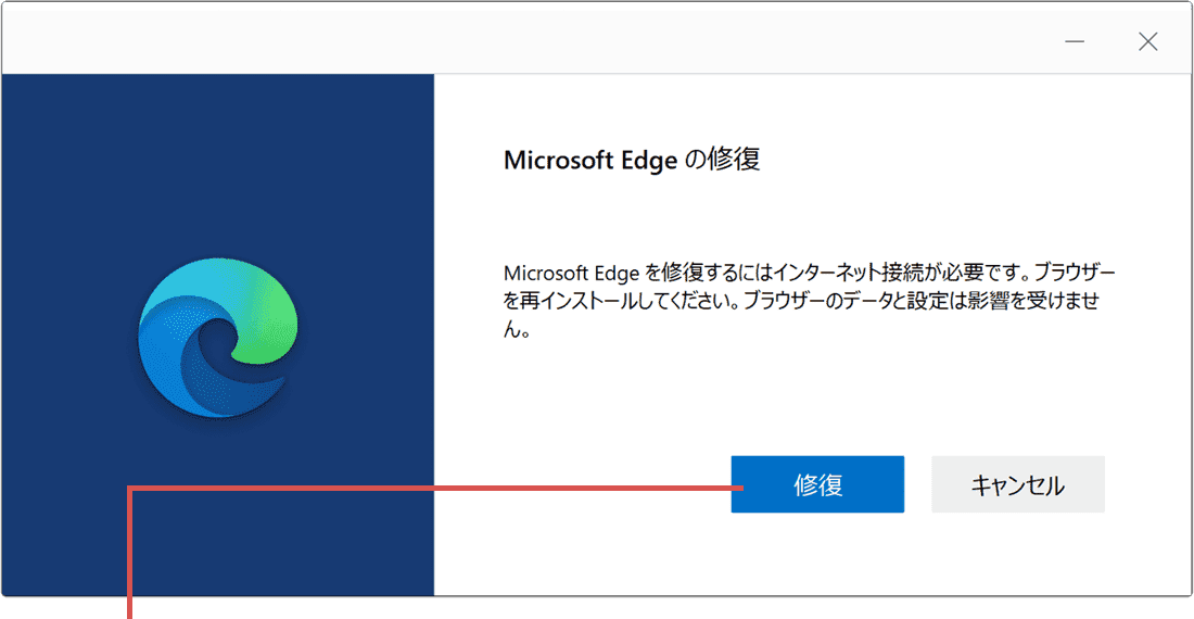 マイクロソフト エッジが開かない：修復をクリック