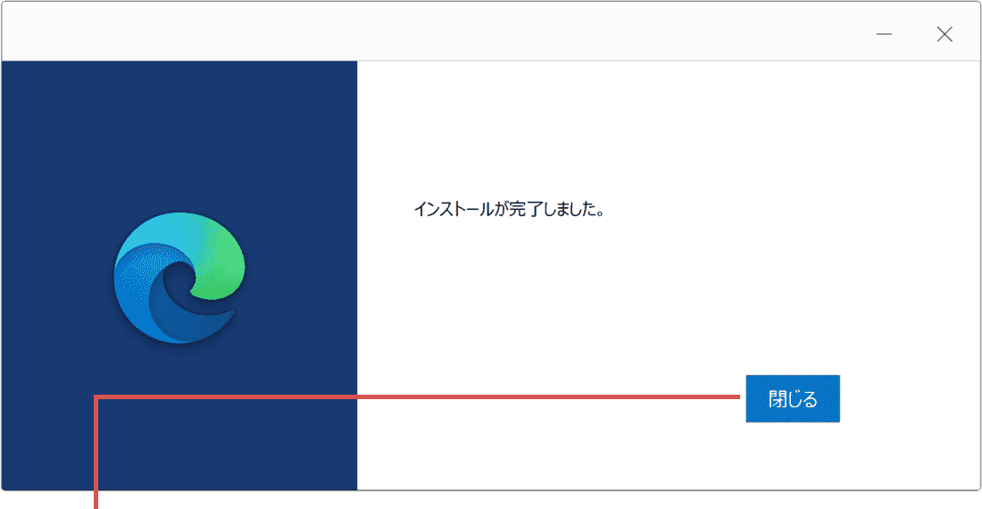 マイクロソフト エッジが開かない：閉じるをクリック
