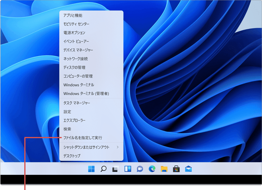 ファイル名を指定して実行を選択