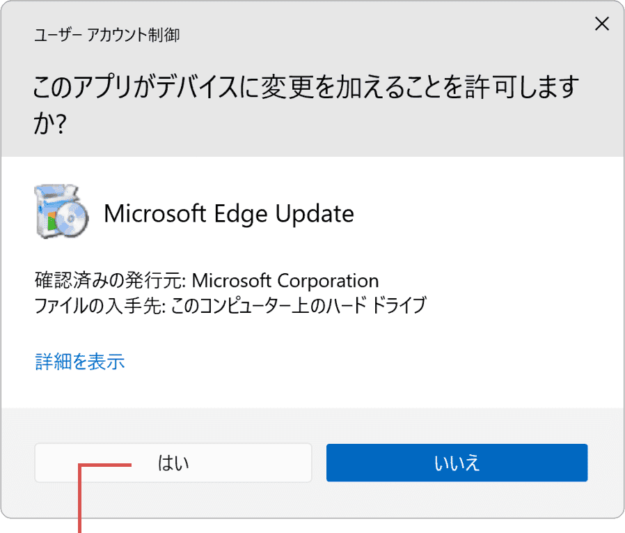 マイクロソフト エッジが開かない：はいをクリックします