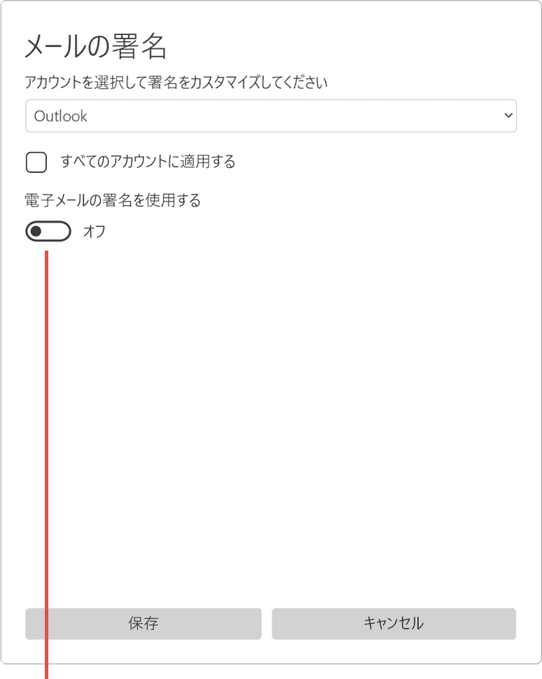 電子メールの署名を利用するをオンにします