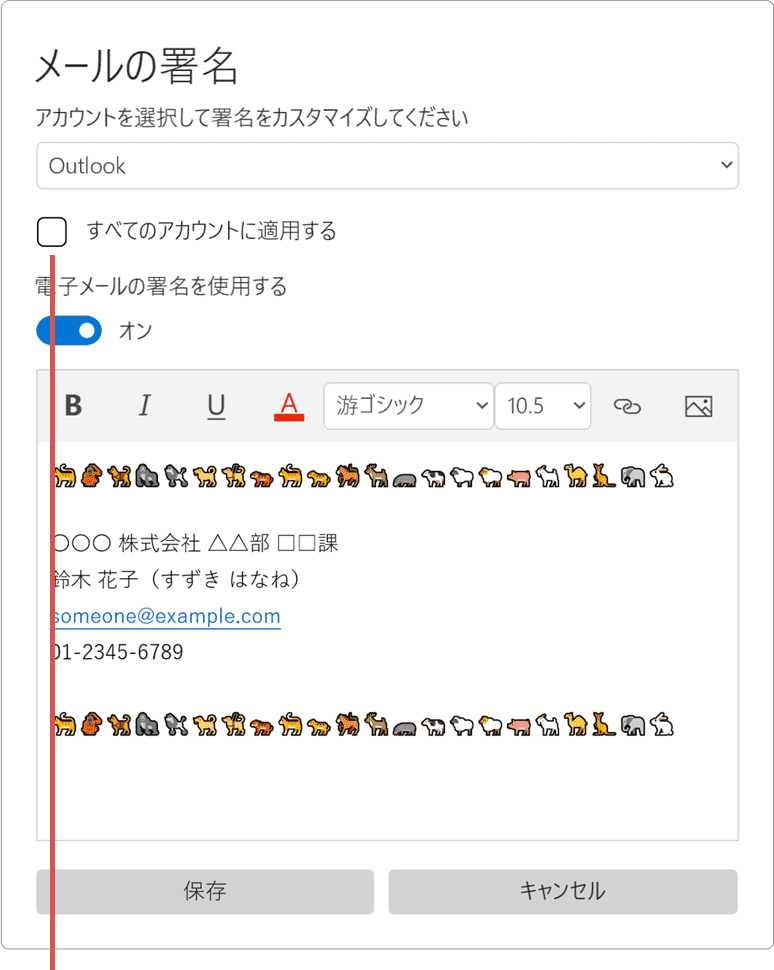 すべてのメールアカウントに適用にチェック