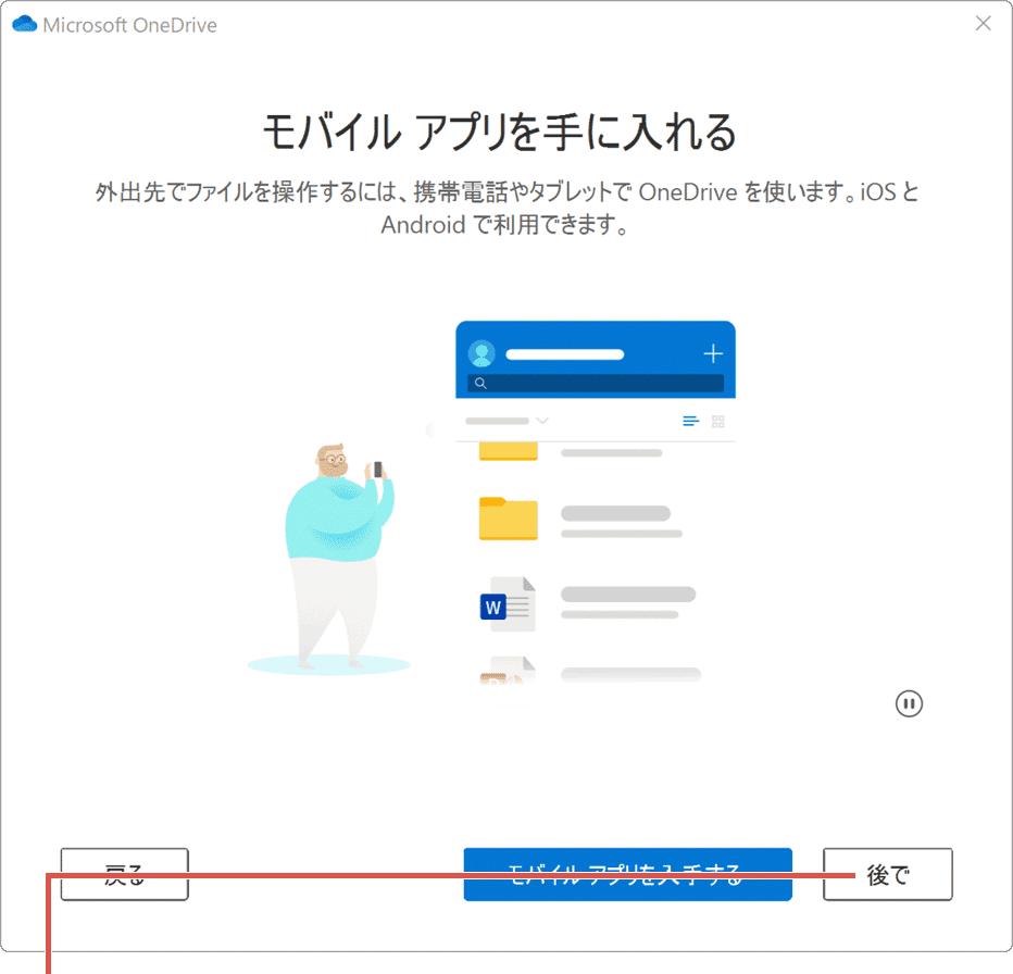 ワンドライブ OneDrive モバイルアプリ