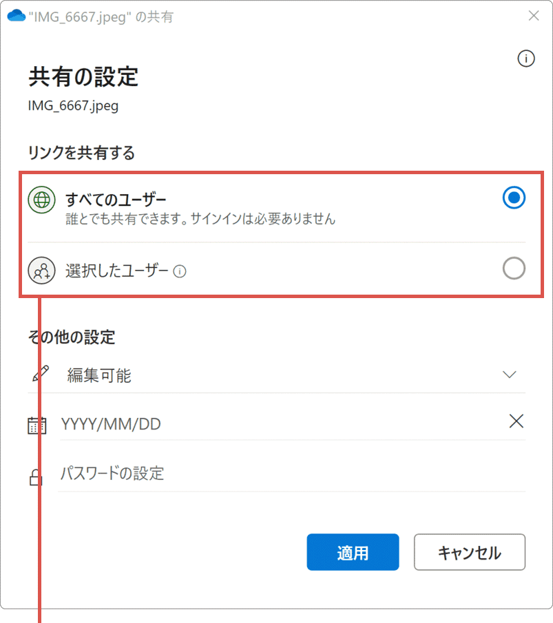 OneDrive 共有 方法を選択