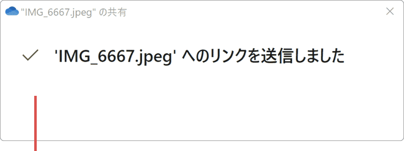 OneDrive ファイル共有 完了