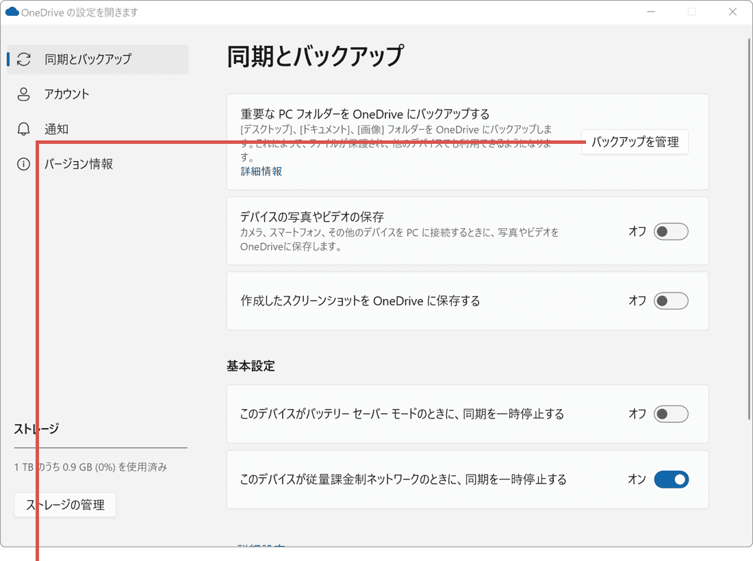 OneDrive 同期とバックアップ