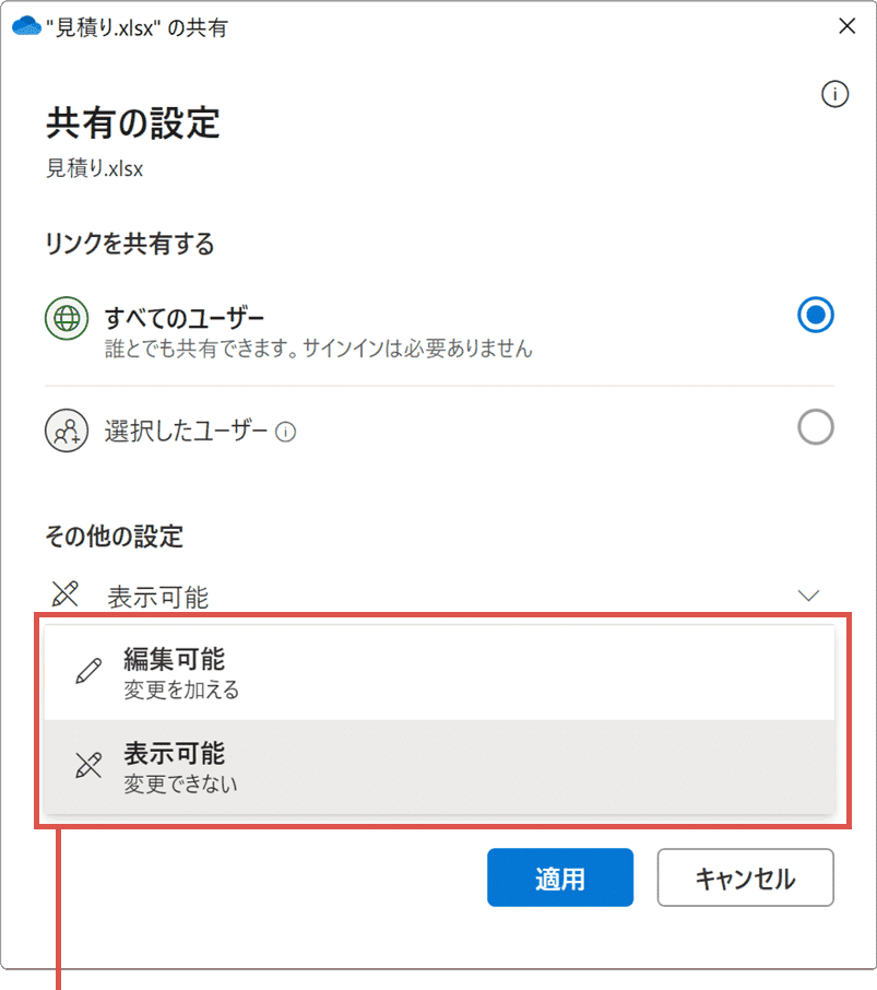 OneDrive　共有 アクセス権限の選択