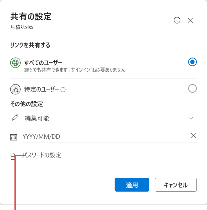 OneDrive 共有 パスワードの設定