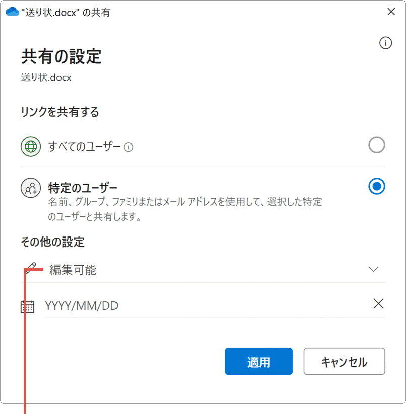 OneDrive 共有 特定のユーザー アクセス権の設定