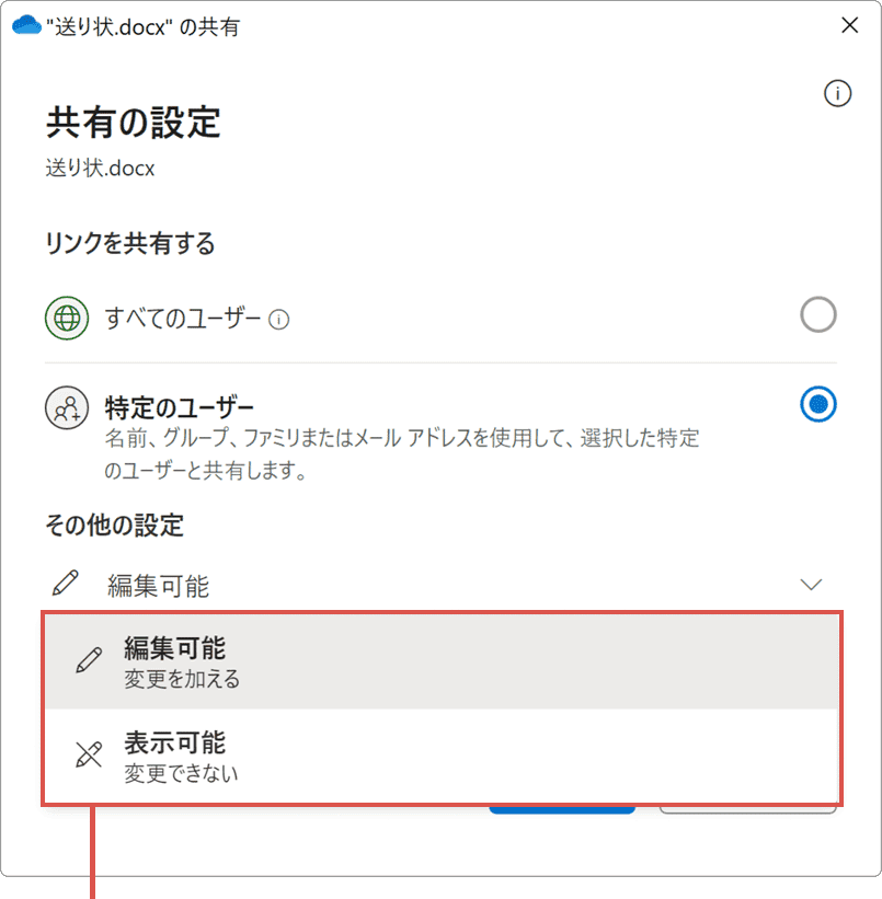 OneDrive 共有 特定のユーザー アクセス権限の選択