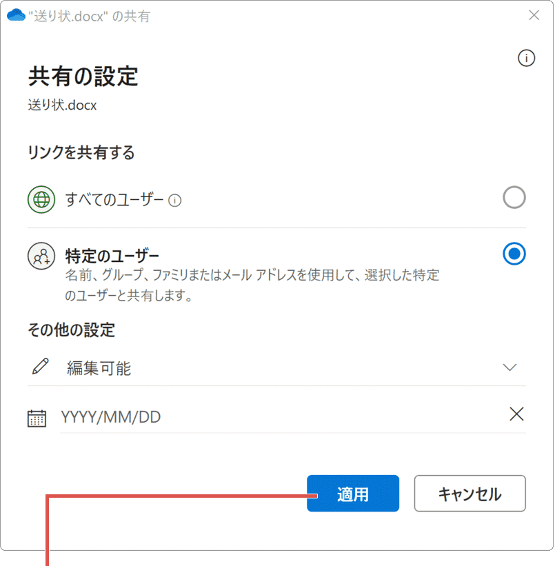 OneDrive 共有 特定のユーザー 適用