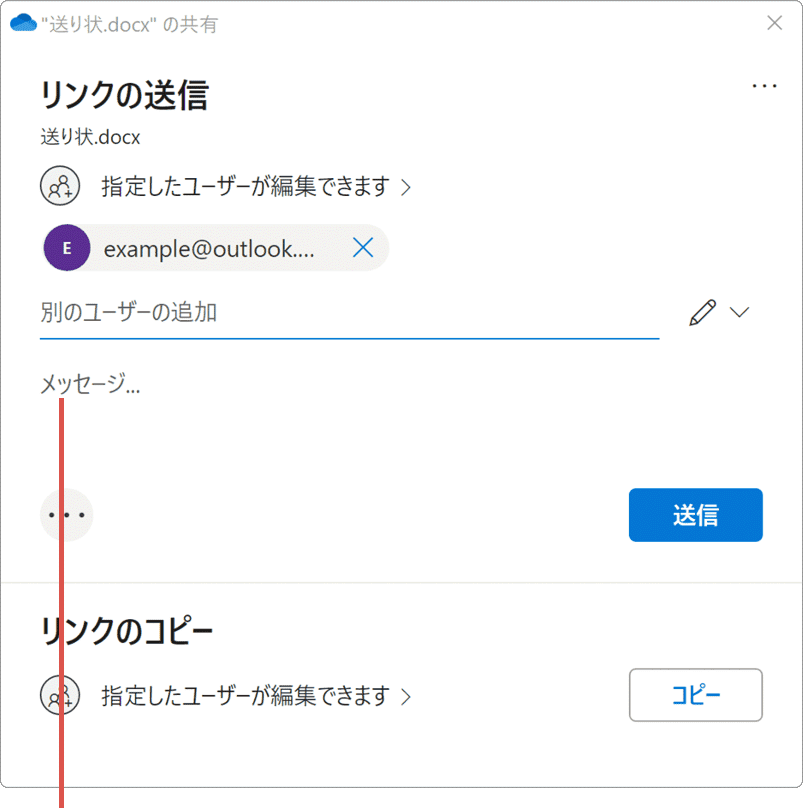 OneDrive 共有 特定のユーザー メッセージ