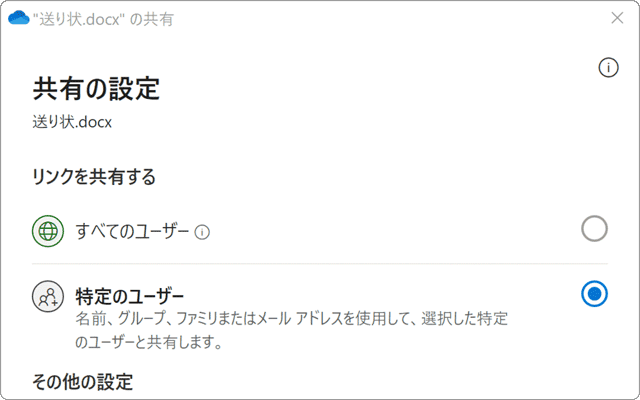 OneDrive 特定のユーザー ファイル 共有