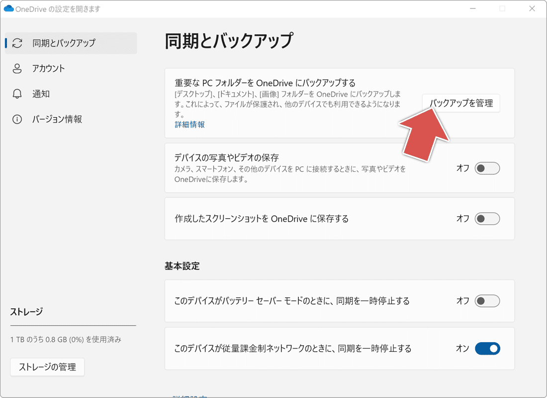 バックアップ機能の停止方法(手順4)