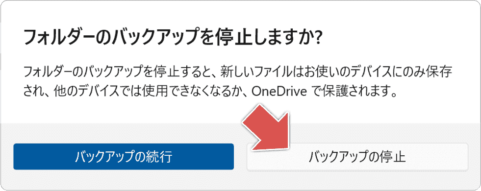 バックアップ機能の停止方法(手順6)